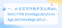 ai 论文写作助手怎么用