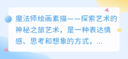 魔法师绘画素描