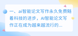 ai智能论文写作永久免费