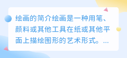 绘画的简介100字