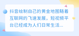 抖音绘制自己的黄金地图