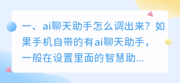 ai聊天助手怎么调出来 苹果ai聊天助手怎么调出来？