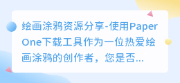 绘画涂鸦paperone下载