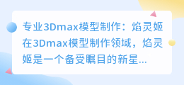 焰灵姬 3Dmax模型