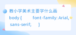 教小学美术主要学什么画