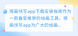 搭画快写app下载安装