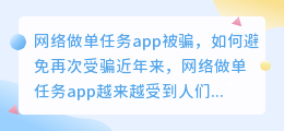 网络做单任务app被骗