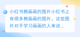 小红书教画画的图片
