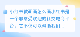 小红书教画画怎么画