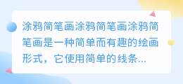 涂鸦简笔画