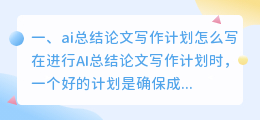 ai总结论文写作计划怎么写