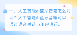 百度ai人工智能对话 和百度ai一次对话,如何评价?