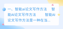 智能ai论文写作方法