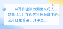 ai写作能被检测出来吗