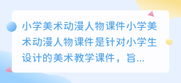 小学美术动漫人物课件