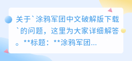 涂鸦军团中文破解版下载