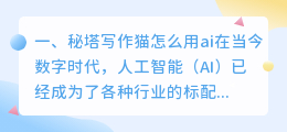 秘塔写作猫怎么用ai