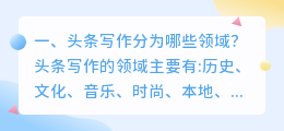 头条写作分为哪些领域?
