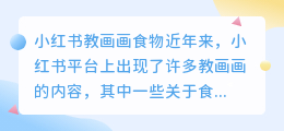 小红书教画画食物