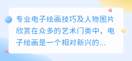 电子绘画图片人物