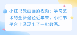小红书教画画的视频