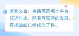 直播画画哪个平台好