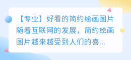 好看的简约绘画图片