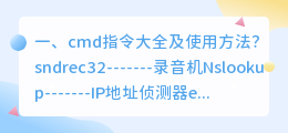 cmd指令大全及使用方法？
