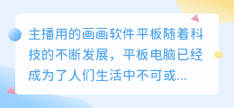 主播用的画画软件平板