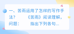 苦雨运用了怎样的写作手法?