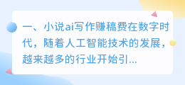小说ai写作赚稿费