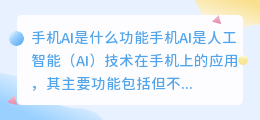手机ai是什么功能