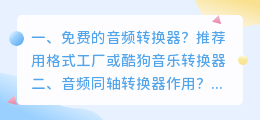 免费音频转换器下载 音频同轴转换器作用?
