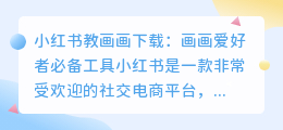 小红书教画画下载