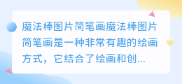 魔法棒图片简笔画