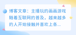主播玩的画画是什么游戏