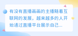有没有直播画画的主播