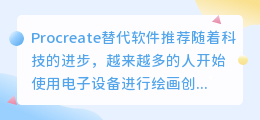 procreate替代软件免费