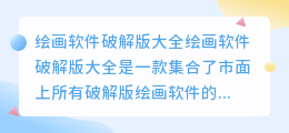 绘画软件破解版 大全