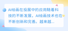 Ai绘画怎么用于投展