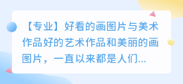 好看的画图片 美术作品