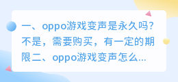 永久免费变声器游戏 oppo游戏变声怎么永久用?