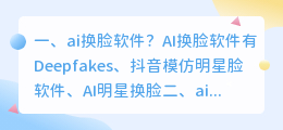 ai换音色唱歌软件 ai换脸软件使用?