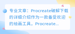 procreate破解下载
