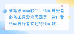 爱笔思画画软件