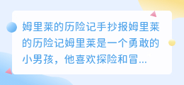 姆里莱的历险记手抄报