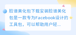 脸谱美化包下载安装