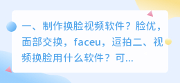 视频换脸软件 视频换脸用什么软件?