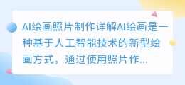 ai绘画怎么用照片制作