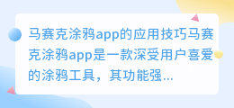 马赛克涂鸦app